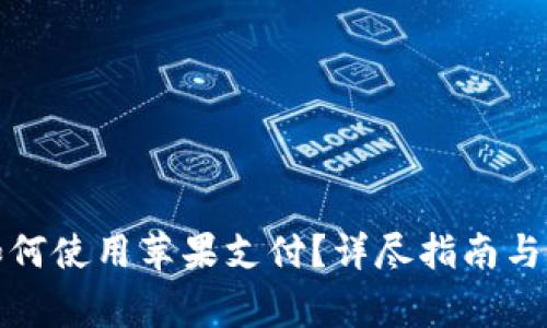 小狐狸钱包如何使用苹果支付?详尽指南与常见问题解答