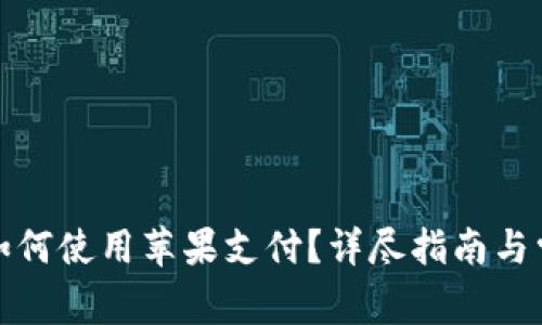 小狐狸钱包如何使用苹果支付?详尽指南与常见问题解答