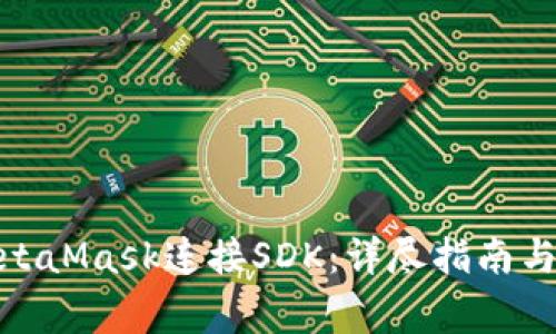 : 如何使用MetaMask连接SDK:详尽指南与常见问题解答