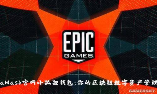 MetaMask官网小狐狸钱包:你的区块链数字资产管理助手