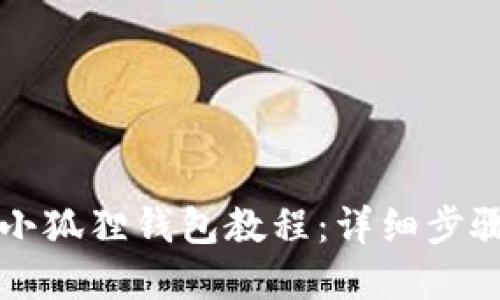 中本聪绑定小狐狸钱包教程：详细步骤与实用技巧