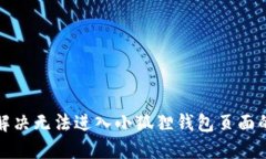 如何解决无法进入小狐狸