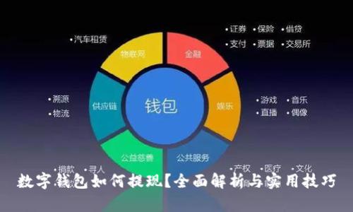 数字钱包如何提现？全面解析与实用技巧