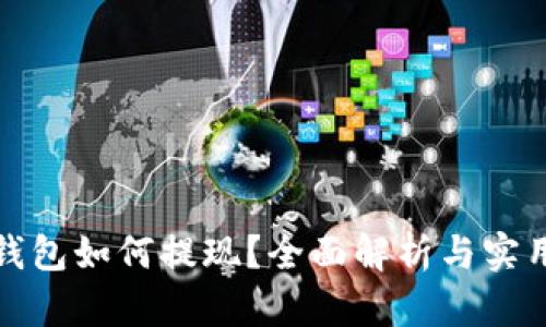 数字钱包如何提现？全面解析与实用技巧