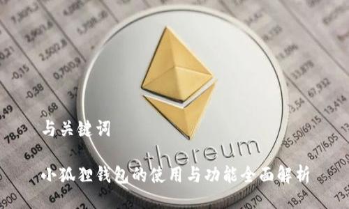 与关键词

小狐狸钱包的使用与功能全面解析