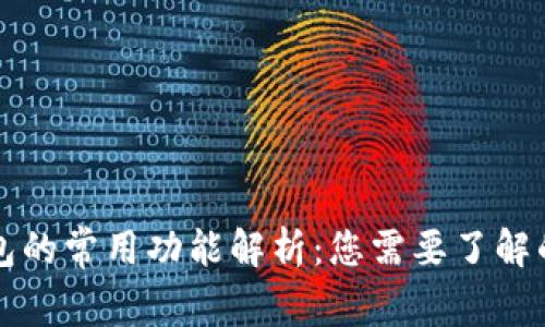 区块链钱包的常用功能解析:您需要了解的所有信息