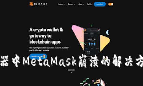 谷歌浏览器中MetaMask崩溃的解决方法与技巧
