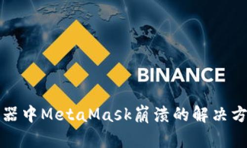 谷歌浏览器中MetaMask崩溃的解决方法与技巧