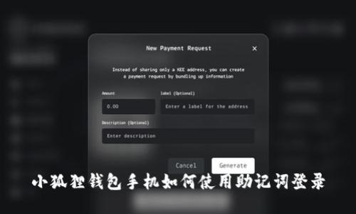 小狐狸钱包手机如何使用助记词登录