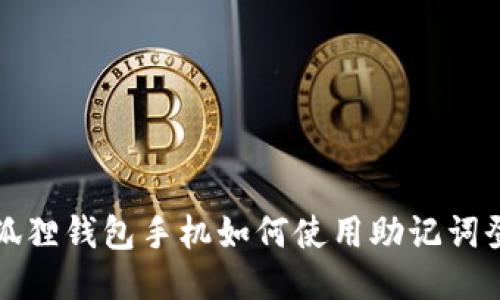 小狐狸钱包手机如何使用助记词登录