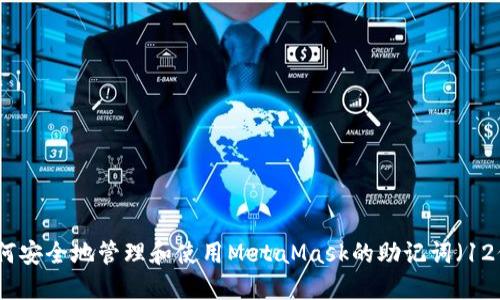 如何安全地管理和使用MetaMask的助记词（12位）