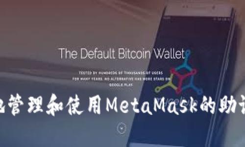 如何安全地管理和使用MetaMask的助记词（12位）