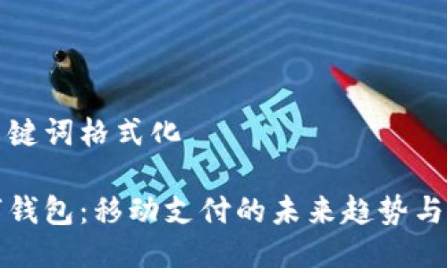 与关键词格式化

数字钱包：移动支付的未来趋势与应用