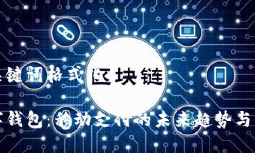 与关键词格式化

数字钱包：移动支付的未来趋势与应用