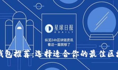 区块链钱包推荐:选择适合你的最佳区块链钱包