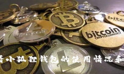: 如何查看小狐狸钱包的使用情况和交易记录?