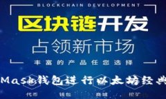 biasoti如何使用MetaMask钱包