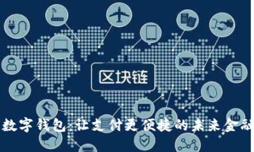 萧山数字钱包:让支付更便捷的未来金融工具