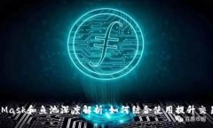 MetaMask和鱼池深度解析：如
