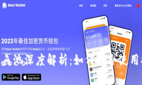 MetaMask和鱼池深度解析：如何结合使用提升交易效率