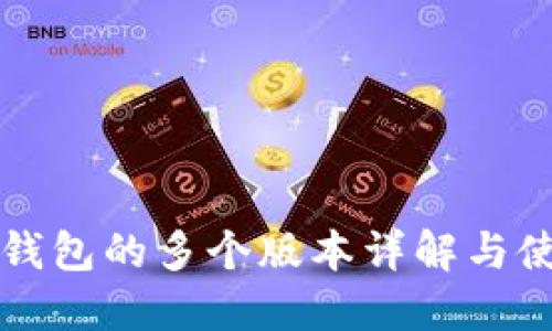 小狐狸钱包的多个版本详解与使用指南