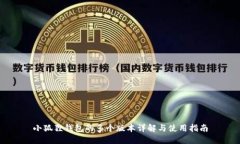 小狐狸钱包的多个版本详