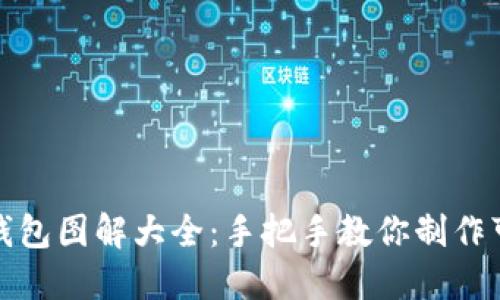 小狐狸零钱包图解大全:手把手教你制作可爱零钱包