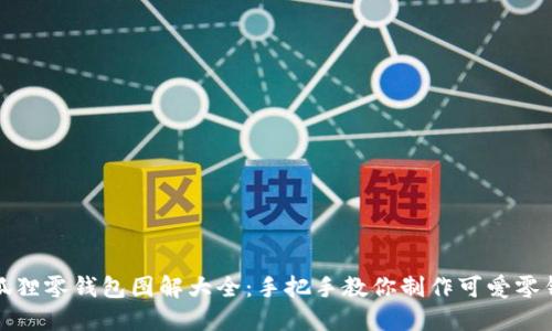 小狐狸零钱包图解大全:手把手教你制作可爱零钱包