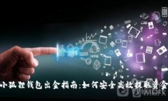 小狐狸钱包出金指南：如