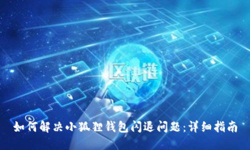 如何解决小狐狸钱包闪退问题:详细指南