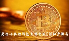如何更改小狐狸钱包至中