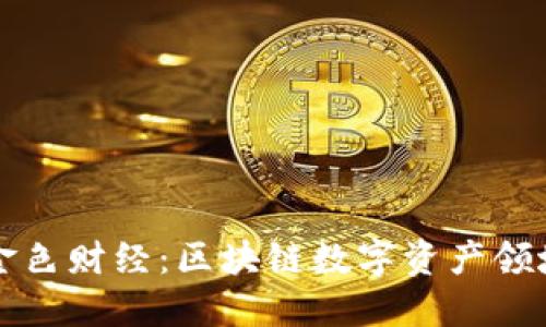 小狐狸钱包金色财经:区块链数字资产领域的新兴力量
