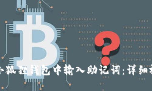 如何在小狐狸钱包中输入助记词:详细视频教程