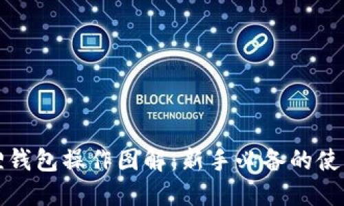 小狐狸钱包操作图解：新手必备的使用指南