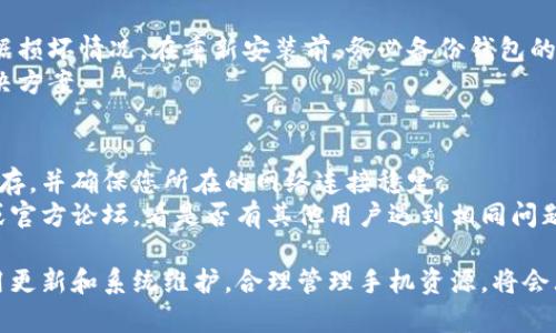   解决MetaMask安卓闪退问题的终极指南 / 
 guanjianci MetaMask, 安卓, 闪退, 解决方案, 使用技巧 /guanjianci 

在数字货币钱包的选择上，MetaMask无疑是一个非常受欢迎的选择。但许多用户在使用MetaMask安卓版本时，常常会遇到闪退的问题，这不仅影响了使用体验，也可能导致一些财务损失。本文将为您详细介绍解决MetaMask安卓闪退问题的方法，以及用户常见的问题解答。

MetaMask闪退的常见原因
MetaMask闪退的原因可能有多种，其中最常见的包括应用版本过旧、手机系统不兼容、内存不足、网络连接不稳定等。首先，确保您使用的是MetaMask的最新版本，旧版本可能未修复已知的漏洞或兼容性问题。
其次，手机的操作系统也是一个重要因素。如果您的手机系统更新滞后，可能会与MetaMask的新版本发生冲突。此外，内存不足也是一个导致应用闪退的常见原因，后台运行的多个程序可能会占用过多资源。
网络连接不稳定也会导致MetaMask在使用过程中出现异常，尤其是在进行交易时，网络的不稳定可能会引发应用的崩溃。

如何解决MetaMask安卓闪退问题
解决MetaMask安卓闪退问题的方法有很多，以下是一些有效的解决方案：
ol
    li更新应用程序：前往应用商店检查MetaMask是否有可用的更新，确保使用最新版本。/li
    li更新系统：检查手机是否有可用的系统更新，更新到最新版本以确保最佳兼容性。/li
    li清除缓存：进入手机的设置菜单，找到MetaMask应用程序，选择“存储”，然后选择“清除缓存”。这可以帮助解决一些由于缓存问题引起的闪退。/li
    li检查内存：关闭其他后台应用程序以释放手机内存，确保MetaMask拥有足够的资源运行。/li
    li重启手机：这是一个简单但有效的解决方案，重启手机可以刷新系统，有时可以解决很多问题。/li
    li重新安装：如果以上方法未能解决问题，可以尝试卸载MetaMask，然后重新安装。/li
/ol

MetaMask使用技巧和最佳实践
为了避免未来出现类似的闪退问题，用户可以遵循以下使用技巧：
ol
    li定期备份：在使用MetaMask处理数字资产时，定期备份钱包是非常重要的。这可以防止因任何技术问题而造成的资产损失。/li
    li只在信任的网络下使用：为了避免潜在的安全问题，尽量在信任的Wi-Fi网络下进行交易，并避免在公共网络上使用MetaMask。/li
    li了解常见的安全风险：熟悉一些常见的网络诈骗和钓鱼网站，确保在进行交易时您处于一个安全的环境中。/li
/ol

常见问题解答

1. 为什么MetaMask会闪退？
MetaMask闪退的原因可以归结为多个方面。首先，应用程序可能由于版本问题而不稳定，特别是如果您没有及时更新。其次，手机的操作系统版本过低也可能导致兼容性问题。此外，如果手机系统卡顿或内存不足，MetaMask也会出现闪退现象。
网络连接问题也是一个重要因素。在进行交易或连接到区块链时，如果网络不稳定，应用可能会自动关闭。最后，某些设备的设置或安全软件也可能干扰MetaMask的正常运行，从而导致闪退。

2. 如何避免MetaMask的闪退？
要避免MetaMask的闪退，用户首先应保持应用程序和操作系统的更新。在手机设置中，定期检查应用是否可以更新，确保使用最新的应用版本。同时，确保手机系统是最新的版本，以减少兼容性问题的发生。
其次，管理手机内存，尽量关闭其他后台应用程序，释放资源让MetaMask可以正常运行。此外，确保在稳定的网络环境下使用MetaMask，建议在Wi-Fi环境下操作，而非移动网络。

3. 如果MetaMask继续闪退，该怎么办？
如果MetaMask在执行上述措施后依然闪退，可以尝试卸载并重新安装应用。这能帮助清除潜在的错误配置或者数据损坏情况。在重新安装前，务必备份钱包的信息和种子短语，以避免资产丢失。
如问题依然无法解决，则可以联系MetaMask的客户支持，或查看官方论坛是否有其他用户报告类似问题并获得解决方案。

4. 部分功能正常使用，而部分功能闪退怎么办？
如果MetaMask在某些功能上正常，而在某些功能上闪退，那么可能是特定功能的兼容性问题。首先尝试清理应用缓存，并确保您所在的网络连接稳定。
其次，确认您没有开启过多的浏览器扩展或安全套件，这些有时会影响MetaMask的某些功能。此外，查看群组讨论或官方论坛，看是否有其他用户遇到相同问题，而社区可能已提供解决方案。

总的来说，MetaMask安卓闪退问题虽常见，但只要及时采取适当的措施，绝大部分闪退现象是可以避免的。重视应用更新和系统维护，合理管理手机资源，将会大大提高您的使用体验。