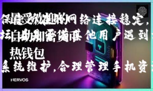   解决MetaMask安卓闪退问题的终极指南 / 
 guanjianci MetaMask, 安卓, 闪退, 解决方案, 使用技巧 /guanjianci 

在数字货币钱包的选择上，MetaMask无疑是一个非常受欢迎的选择。但许多用户在使用MetaMask安卓版本时，常常会遇到闪退的问题，这不仅影响了使用体验，也可能导致一些财务损失。本文将为您详细介绍解决MetaMask安卓闪退问题的方法，以及用户常见的问题解答。

MetaMask闪退的常见原因
MetaMask闪退的原因可能有多种，其中最常见的包括应用版本过旧、手机系统不兼容、内存不足、网络连接不稳定等。首先，确保您使用的是MetaMask的最新版本，旧版本可能未修复已知的漏洞或兼容性问题。
其次，手机的操作系统也是一个重要因素。如果您的手机系统更新滞后，可能会与MetaMask的新版本发生冲突。此外，内存不足也是一个导致应用闪退的常见原因，后台运行的多个程序可能会占用过多资源。
网络连接不稳定也会导致MetaMask在使用过程中出现异常，尤其是在进行交易时，网络的不稳定可能会引发应用的崩溃。

如何解决MetaMask安卓闪退问题
解决MetaMask安卓闪退问题的方法有很多，以下是一些有效的解决方案：
ol
    li更新应用程序：前往应用商店检查MetaMask是否有可用的更新，确保使用最新版本。/li
    li更新系统：检查手机是否有可用的系统更新，更新到最新版本以确保最佳兼容性。/li
    li清除缓存：进入手机的设置菜单，找到MetaMask应用程序，选择“存储”，然后选择“清除缓存”。这可以帮助解决一些由于缓存问题引起的闪退。/li
    li检查内存：关闭其他后台应用程序以释放手机内存，确保MetaMask拥有足够的资源运行。/li
    li重启手机：这是一个简单但有效的解决方案，重启手机可以刷新系统，有时可以解决很多问题。/li
    li重新安装：如果以上方法未能解决问题，可以尝试卸载MetaMask，然后重新安装。/li
/ol

MetaMask使用技巧和最佳实践
为了避免未来出现类似的闪退问题，用户可以遵循以下使用技巧：
ol
    li定期备份：在使用MetaMask处理数字资产时，定期备份钱包是非常重要的。这可以防止因任何技术问题而造成的资产损失。/li
    li只在信任的网络下使用：为了避免潜在的安全问题，尽量在信任的Wi-Fi网络下进行交易，并避免在公共网络上使用MetaMask。/li
    li了解常见的安全风险：熟悉一些常见的网络诈骗和钓鱼网站，确保在进行交易时您处于一个安全的环境中。/li
/ol

常见问题解答

1. 为什么MetaMask会闪退？
MetaMask闪退的原因可以归结为多个方面。首先，应用程序可能由于版本问题而不稳定，特别是如果您没有及时更新。其次，手机的操作系统版本过低也可能导致兼容性问题。此外，如果手机系统卡顿或内存不足，MetaMask也会出现闪退现象。
网络连接问题也是一个重要因素。在进行交易或连接到区块链时，如果网络不稳定，应用可能会自动关闭。最后，某些设备的设置或安全软件也可能干扰MetaMask的正常运行，从而导致闪退。

2. 如何避免MetaMask的闪退？
要避免MetaMask的闪退，用户首先应保持应用程序和操作系统的更新。在手机设置中，定期检查应用是否可以更新，确保使用最新的应用版本。同时，确保手机系统是最新的版本，以减少兼容性问题的发生。
其次，管理手机内存，尽量关闭其他后台应用程序，释放资源让MetaMask可以正常运行。此外，确保在稳定的网络环境下使用MetaMask，建议在Wi-Fi环境下操作，而非移动网络。

3. 如果MetaMask继续闪退，该怎么办？
如果MetaMask在执行上述措施后依然闪退，可以尝试卸载并重新安装应用。这能帮助清除潜在的错误配置或者数据损坏情况。在重新安装前，务必备份钱包的信息和种子短语，以避免资产丢失。
如问题依然无法解决，则可以联系MetaMask的客户支持，或查看官方论坛是否有其他用户报告类似问题并获得解决方案。

4. 部分功能正常使用，而部分功能闪退怎么办？
如果MetaMask在某些功能上正常，而在某些功能上闪退，那么可能是特定功能的兼容性问题。首先尝试清理应用缓存，并确保您所在的网络连接稳定。
其次，确认您没有开启过多的浏览器扩展或安全套件，这些有时会影响MetaMask的某些功能。此外，查看群组讨论或官方论坛，看是否有其他用户遇到相同问题，而社区可能已提供解决方案。

总的来说，MetaMask安卓闪退问题虽常见，但只要及时采取适当的措施，绝大部分闪退现象是可以避免的。重视应用更新和系统维护，合理管理手机资源，将会大大提高您的使用体验。