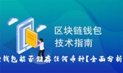 小狐狸钱包能否储存任何