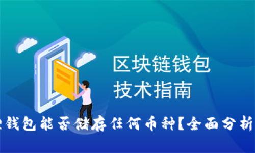 小狐狸钱包能否储存任何币种？全面分析与指南
