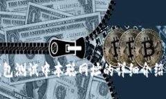 : 小狐狸钱包测试中本聪网