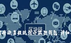 如何将欧易提现到小狐狸