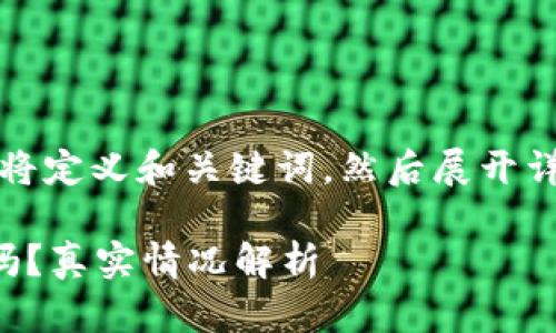 为了高效创建内容，我将定义和关键词，然后展开详细介绍以及相关问题。

小狐狸钱包需要认证吗？真实情况解析