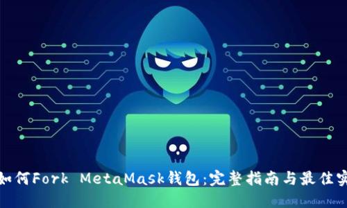 : 如何Fork MetaMask钱包:完整指南与最佳实践