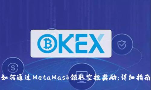 如何通过MetaMask领取空投奖励：详细指南