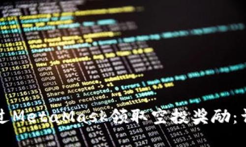 如何通过MetaMask领取空投奖励：详细指南