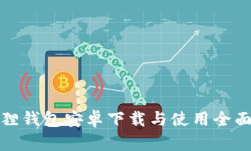 小狐狸钱包安卓下载与使用全面教程