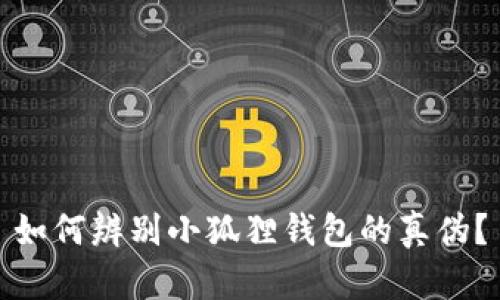 如何辨别小狐狸钱包的真伪?