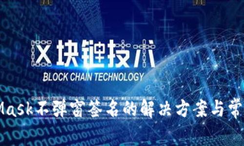 MetaMask不弹窗签名的解决方案与常见问题