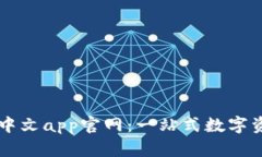 小狐狸钱包中文app官网：