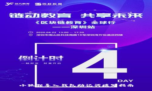 小狐狸导入钱包助记词填写指南