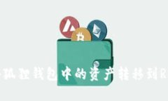 如何将小狐狸钱包中的资
